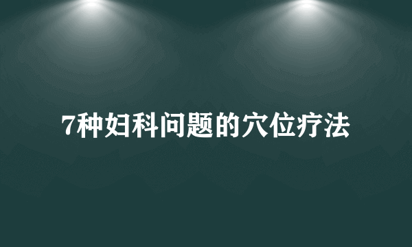 7种妇科问题的穴位疗法