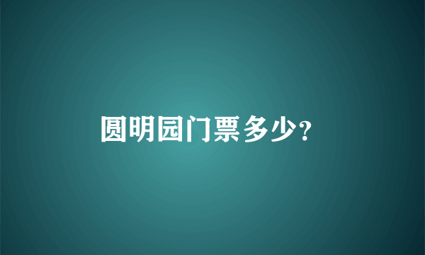 圆明园门票多少？