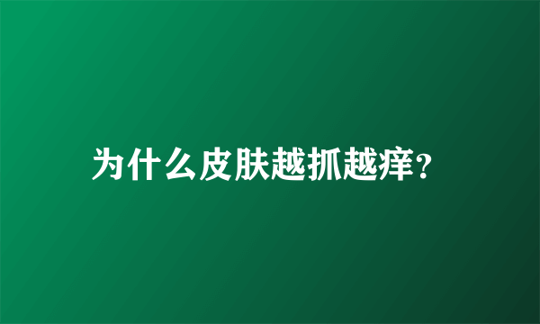 为什么皮肤越抓越痒？