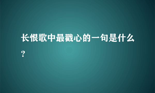 长恨歌中最戳心的一句是什么？