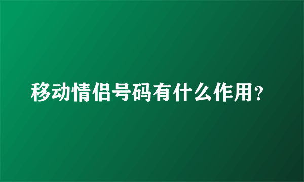 移动情侣号码有什么作用？