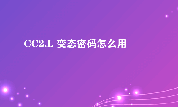 CC2.L 变态密码怎么用