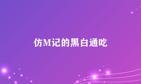 仿M记的黑白通吃