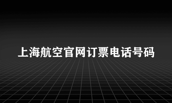 上海航空官网订票电话号码