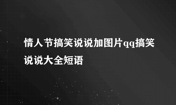 情人节搞笑说说加图片qq搞笑说说大全短语