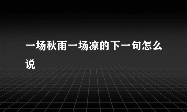 一场秋雨一场凉的下一句怎么说