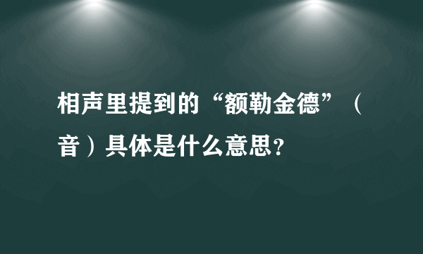 相声里提到的“额勒金德”（音）具体是什么意思？