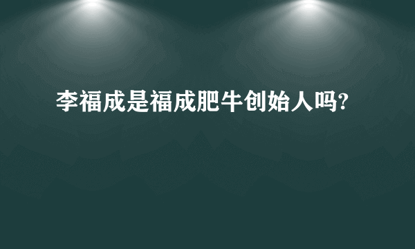 李福成是福成肥牛创始人吗?