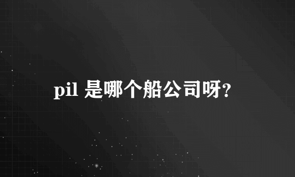 pil 是哪个船公司呀？