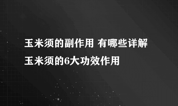 玉米须的副作用 有哪些详解玉米须的6大功效作用