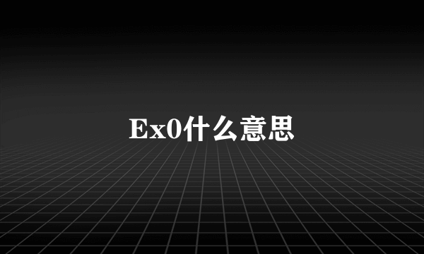 Ex0什么意思