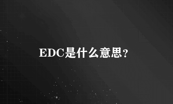 EDC是什么意思？