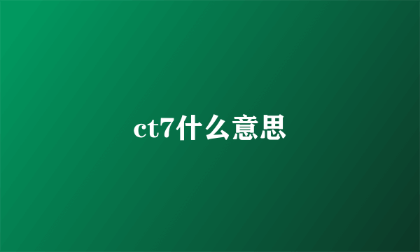 ct7什么意思