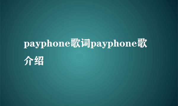 payphone歌词payphone歌介绍