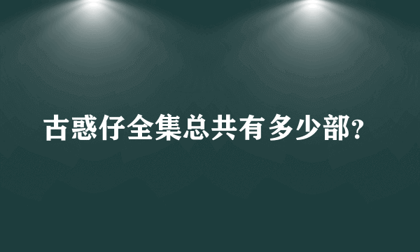 古惑仔全集总共有多少部？