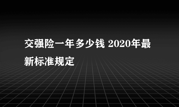 交强险一年多少钱 2020年最新标准规定