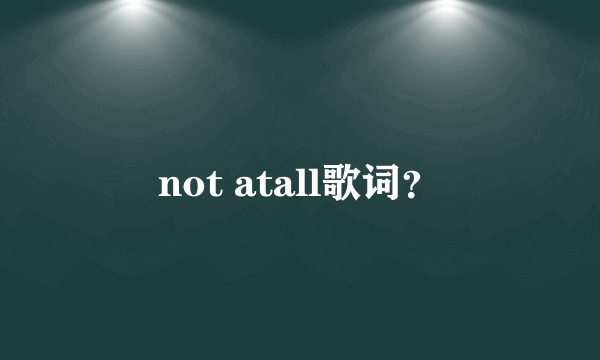 not atall歌词？