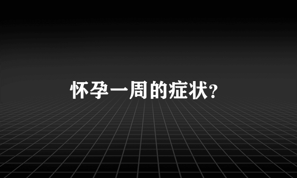 怀孕一周的症状？