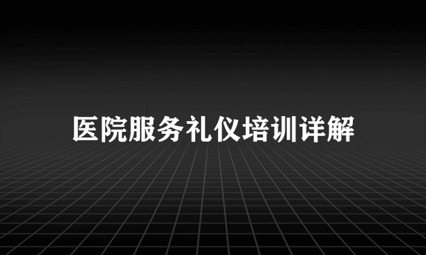 医院服务礼仪培训详解