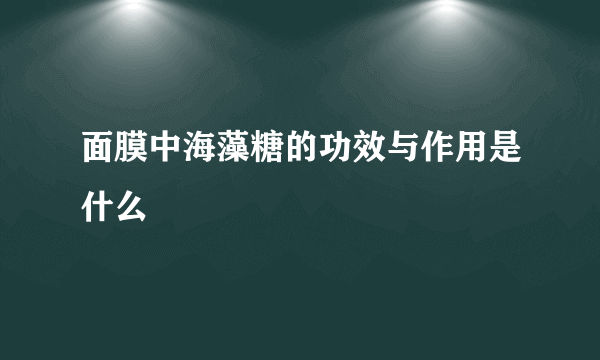 面膜中海藻糖的功效与作用是什么