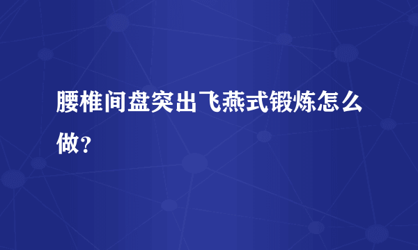 腰椎间盘突出飞燕式锻炼怎么做？