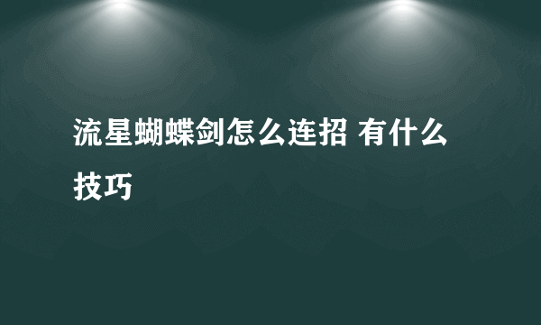 流星蝴蝶剑怎么连招 有什么技巧