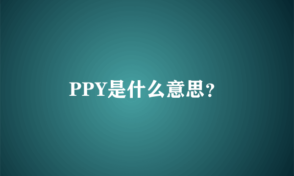 PPY是什么意思？