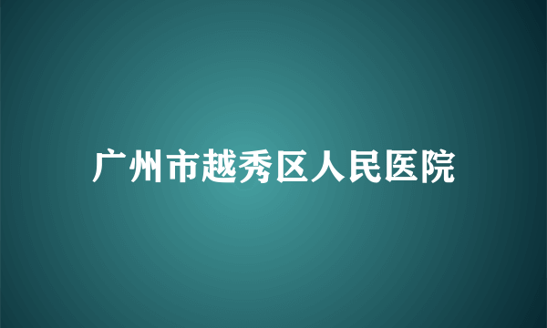 广州市越秀区人民医院