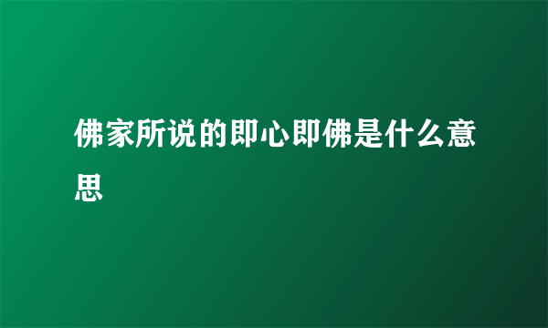 佛家所说的即心即佛是什么意思