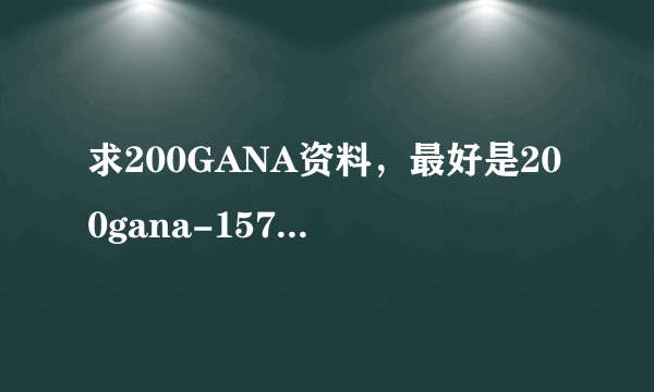 求200GANA资料，最好是200gana-1574这个？