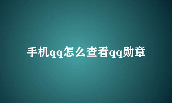 手机qq怎么查看qq勋章