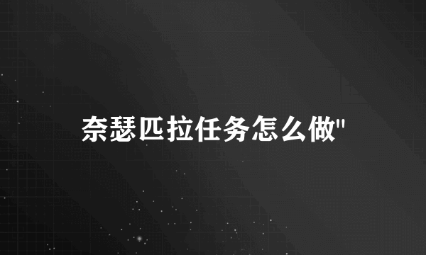 奈瑟匹拉任务怎么做