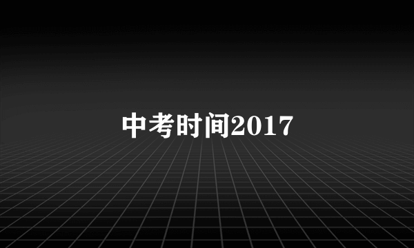 中考时间2017