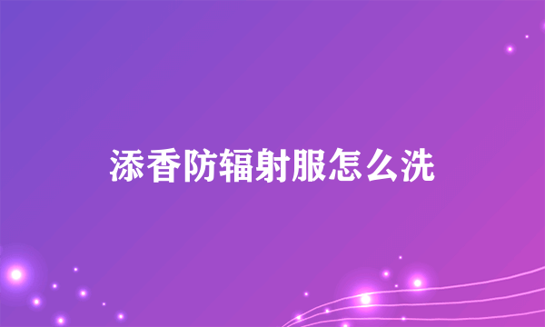 添香防辐射服怎么洗