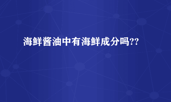 海鲜酱油中有海鲜成分吗??