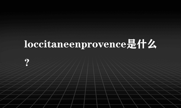 loccitaneenprovence是什么？