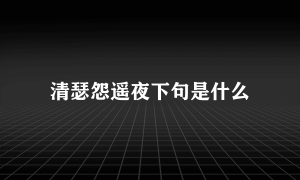 清瑟怨遥夜下句是什么