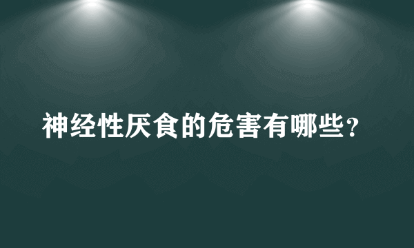 神经性厌食的危害有哪些？