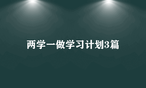 两学一做学习计划3篇