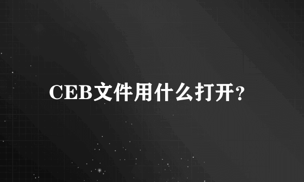 CEB文件用什么打开？