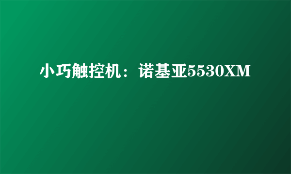 小巧触控机：诺基亚5530XM