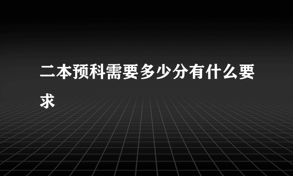 二本预科需要多少分有什么要求