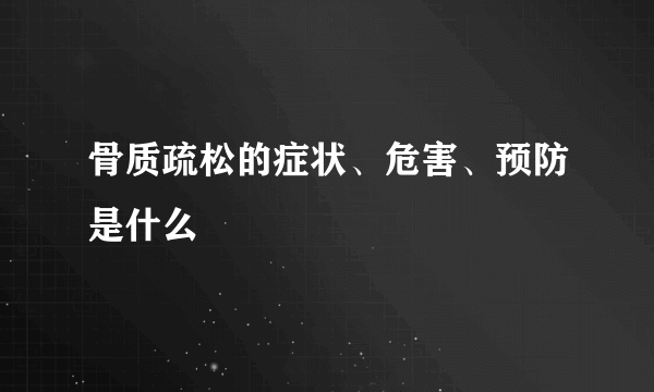 骨质疏松的症状、危害、预防是什么