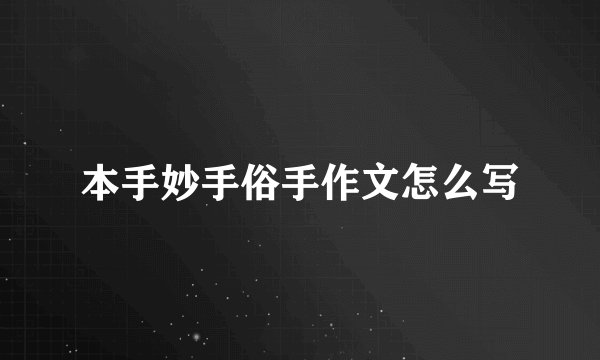 本手妙手俗手作文怎么写