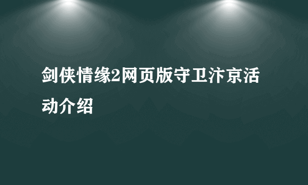 剑侠情缘2网页版守卫汴京活动介绍