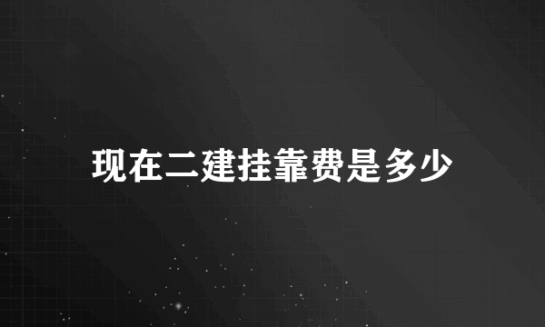 现在二建挂靠费是多少