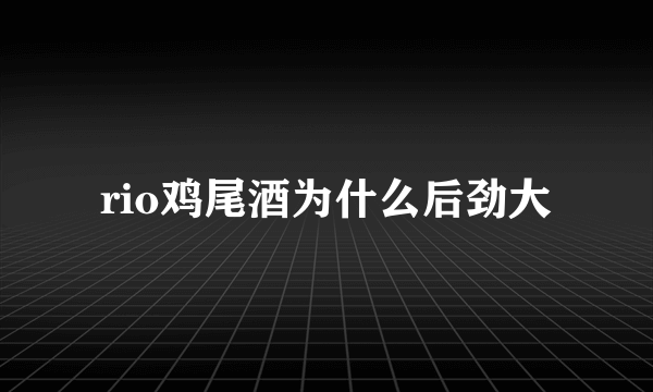 rio鸡尾酒为什么后劲大