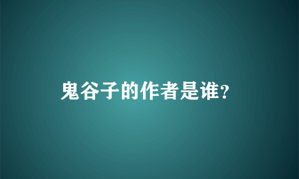 鬼谷子的作者是谁？