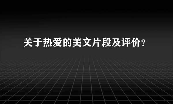 关于热爱的美文片段及评价？