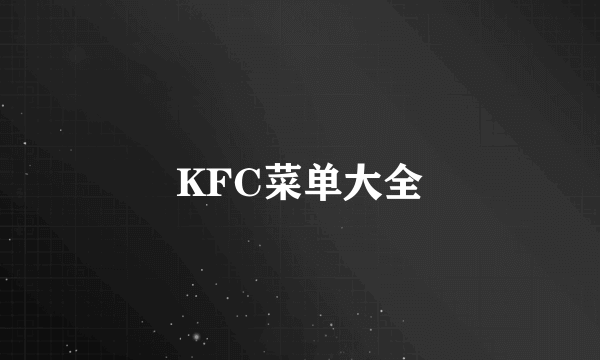 KFC菜单大全